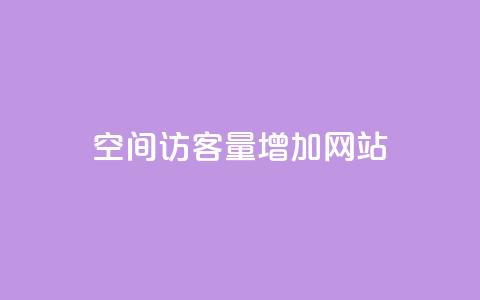 qq空间访客量增加网站 - qq空间访客量提升的有效方法!  第1张