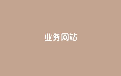qq业务网站,快手免费打call自助平台有哪些 - qq业务网站平台网址 自主下单平台-网红助手 第1张 qq业务网站,快手免费打call自助平台有哪些 - qq业务网站平台网址 自主下单平台-网红助手 第1张