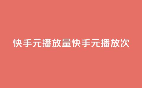 快手1元播放量10000(快手1元播放10000次)  第1张