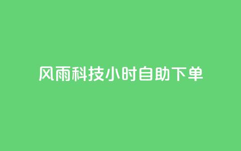 风雨科技24小时自助下单,qq说说赞在线自助下单网站 - 24小时业务在线下单 全网下单业务最便宜 第1张 风雨科技24小时自助下单,qq说说赞在线自助下单网站 - 24小时业务在线下单 全网下单业务最便宜 第1张