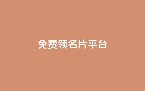 免费领10000名片平台,抖音1元1000粉真的吗 - 快手赞粉丝24小时领取 qq空间怎么看浏览过的人  第1张