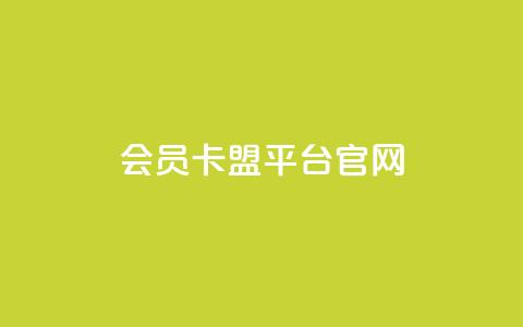 qq会员卡盟平台官网 - qq会员卡盟平台官网：让您轻松畅享qq会员特权。  第1张