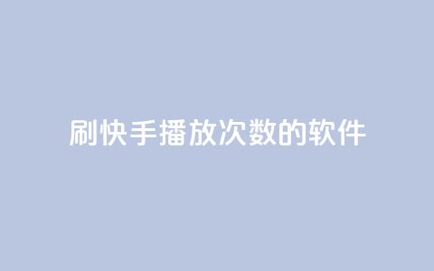 刷快手播放次数的软件,Ks作品点赞 - 拼多多助力平台入口 拼多多真人助力网免费 第1张 刷快手播放次数的软件,Ks作品点赞 - 拼多多助力平台入口 拼多多真人助力网免费 第1张