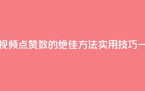 QQ视频点赞 - 提升QQ视频点赞数的绝佳方法	，实用技巧一网打尽！~  第1张
