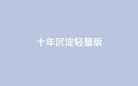 qqc十年沉淀2023轻量版,ks双击业务24小时 - pdd助力网站免费 拼多多吞刀的意思  第1张