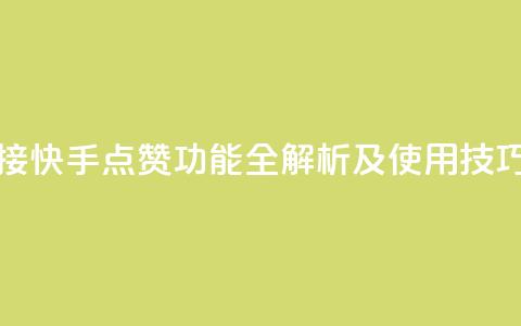 快手点赞连链接 - 快手点赞功能全解析及使用技巧大揭秘！  第1张