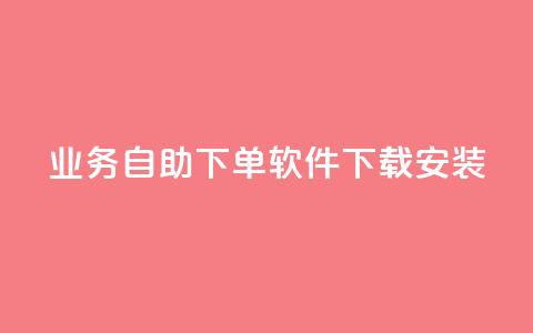 dy业务自助下单软件下载安装,0元免费领取qq超级会员 - 卡盟应用程序 黑科技引流软件是真的吗  第1张