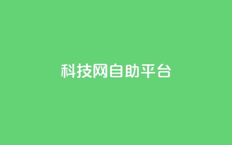 nap6科技网自助平台,快手双击真人粉丝 - qq免费名片领取入口 哔站业务自助  第1张