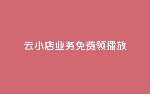 云小店业务免费领播放,刷空间说说免费软件 - 拼多多自动砍刀助力软件 拼多多助力口令复制不了  第1张