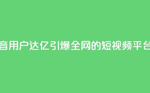 抖音16802858 - 抖音用户达1.68亿	，引爆全网的短视频平台~  第1张