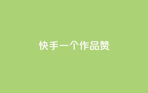 快手一个作品1000赞,评论点赞业务下单 - 抖音快手免费播放量 qq空间赞自助平台  第1张