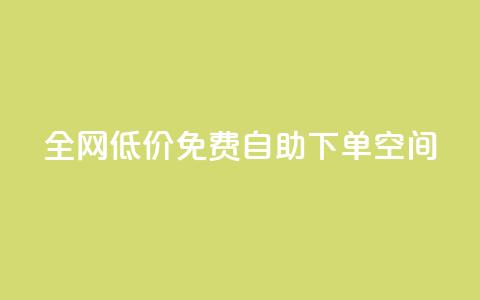 全网低价免费自助下单QQ空间 - 最低价，免费自助下单QQ空间，全网促销尽在这里~  第1张