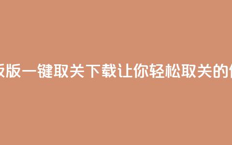 ks一键取关下载ios版 - iOS版KS一键取关下载：让你轻松取关的便捷工具！~  第1张