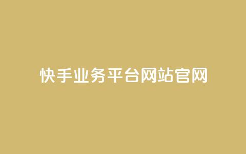 快手业务平台网站官网,抖音自助低价 - 抖音24小时在线下单 快手二十四小时在线下单平台  第1张