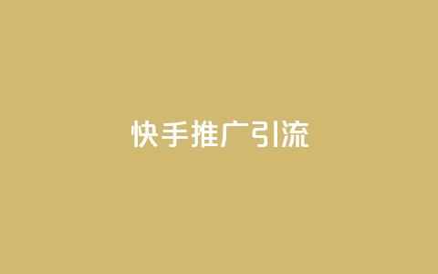 快手推广引流,快手抖音点赞员接单软件 - qq黄钻上传图片是原图吗 抖音如何起号养号  第1张