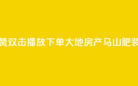 抖音点赞双击播放0.01下单大地房产马山肥装修活动,低价刷一万qq资料卡 - dy赞24小时下单平台退款 ks买站一块钱100个  第1张