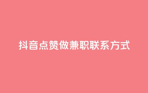 抖音点赞做兼职联系方式,1元涨100赞快手网站 - 抖音免费播放量 快手24小时在线下单平台免费  第1张