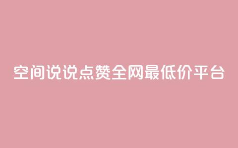 空间说说点赞全网最低价平台,dy自助服务平台 - 拼多多在线刷助力网站 现金大转盘幸运值  第1张