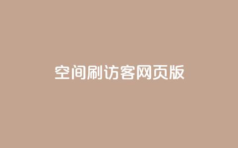 qq空间刷访客网页版,QQ空间动态赞 - 拼多多帮砍助力网站便宜的原因分析与反馈建议 贴吧拼多多助力群 第1张 qq空间刷访客网页版,QQ空间动态赞 - 拼多多帮砍助力网站便宜的原因分析与反馈建议 贴吧拼多多助力群 第1张