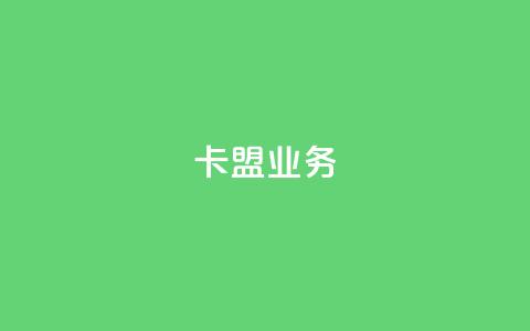 卡盟qq业务,QQ自助业务网 - 快手业务低价自助平台超低价 黑科技自助下单商城 第1张 卡盟qq业务,QQ自助业务网 - 快手业务低价自助平台超低价 黑科技自助下单商城 第1张