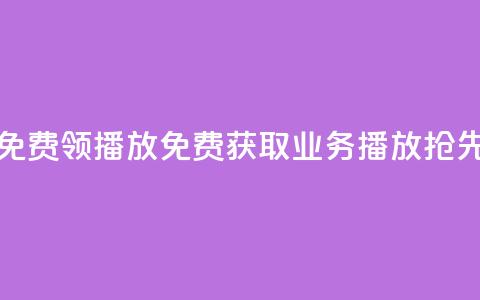 ks业务免费领播放(免费获取KS业务播放，抢先体验！)  第1张