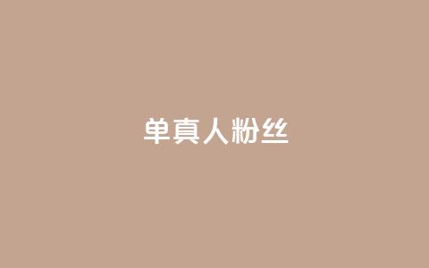 ks单真人粉丝,QQ名片卡点赞 - 快手自助业务网 快手业务区免费 第1张 ks单真人粉丝,QQ名片卡点赞 - 快手自助业务网 快手业务区免费 第1张