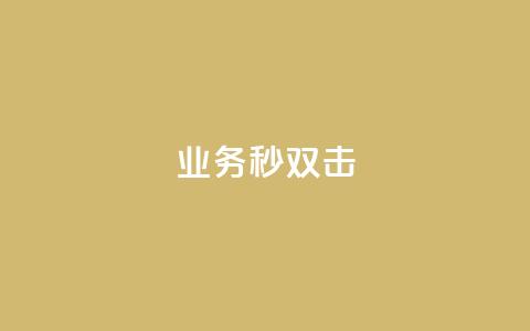 ks业务秒双击,ks免费业务平台云小店 - 业务下单平台 QQ点赞全网最低 第1张 ks业务秒双击,ks免费业务平台云小店 - 业务下单平台 QQ点赞全网最低 第1张