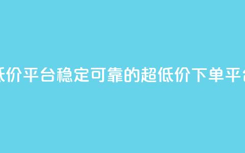 dy下单平台-ks-dy-稳定下单平台-超低价平台 - 稳定可靠的超低价下单平台KS-DY	，让您轻松实现DY下单~  第1张