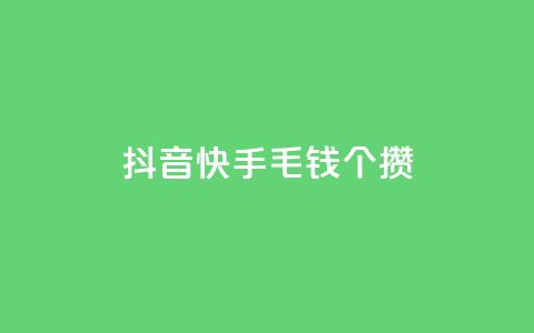 抖音快手1毛钱1000个攒,抖音业务24小时在线下单商城 - 抖音业务24小时在线下单低价 qq云商城永久赞  第1张