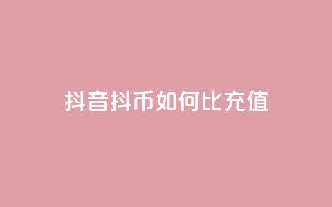 抖音抖币如何1比100充值 第1张 抖音抖币如何1比100充值 第1张