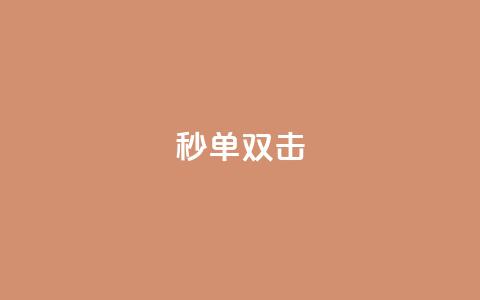Ks秒单双击,QQ浏览器点赞 - 抖音涨粉可以花钱买吗 阿安卡盟24小时自助下单  第1张
