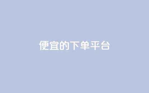 ks便宜的下单平台,dy粉丝特价 - 抖音怎样快速吸粉 王者科技自助平台  第1张