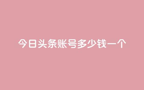 今日头条账号多少钱一个 - 今日头条账号的市场价值如何评估~ 第1张 今日头条账号多少钱一个 - 今日头条账号的市场价值如何评估~ 第1张