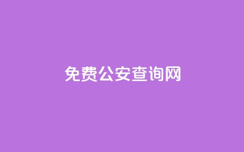 免费公安查询网,dy业务卡盟网站 - QQ空间业务网站免费 qq点赞评论买赞  第1张
