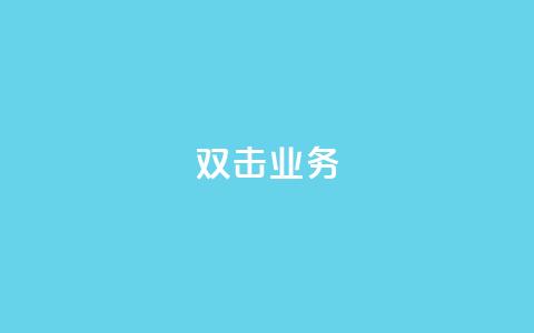 dy双击业务,qq空间说说的浏览次数 - ks账号 qq空间被挡访客怎么免费查看  第1张