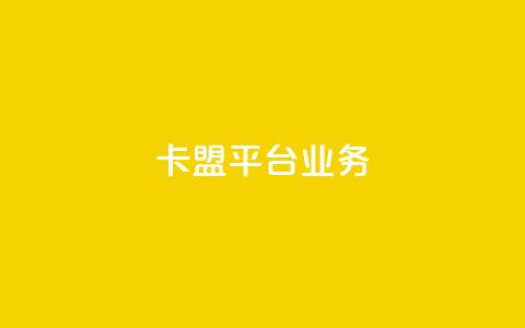 卡盟平台qq业务,ks业务免费领取 - QQ资料卡怎么点赞 ks赞自助下单平台网站便宜 第1张 卡盟平台qq业务,ks业务免费领取 - QQ资料卡怎么点赞 ks赞自助下单平台网站便宜 第1张