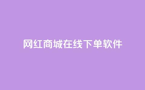 网红商城在线下单软件,快手涨流量软件下载免费 - 快手全网最低价下单平台 快手一分钱一万个播放 第1张 网红商城在线下单软件,快手涨流量软件下载免费 - 快手全网最低价下单平台 快手一分钱一万个播放 第1张