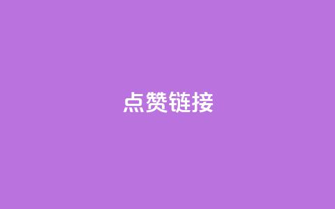 ks点赞链接,网红业务平台24小时服务 - 业务卡盟平台 24自助下单  第1张