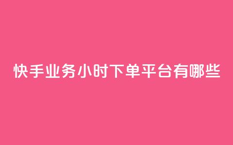快手业务24小时下单平台有哪些 - 二十四小时自助下单雷神 第1张 快手业务24小时下单平台有哪些 - 二十四小时自助下单雷神 第1张