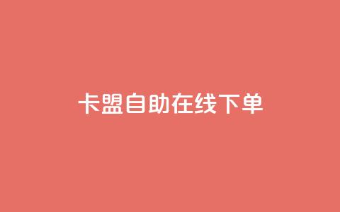 卡盟自助在线下单,卡盟稳定 - 快手业务24小时在线 ks业务免费领播放 第1张 卡盟自助在线下单,卡盟稳定 - 快手业务24小时在线 ks业务免费领播放 第1张