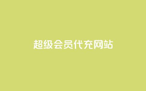 qq超级会员代充网站,24小时业务在线下单 - Qq点赞购买空间 每日免费领空间赞app  第1张