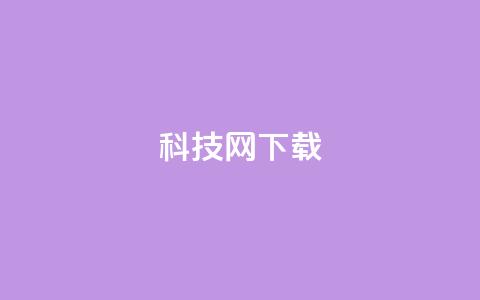 nap6科技网下载,王者主页秒赞网 - 卡盟低价自助下单评论赞 24小时QQ空间说说点赞  第1张