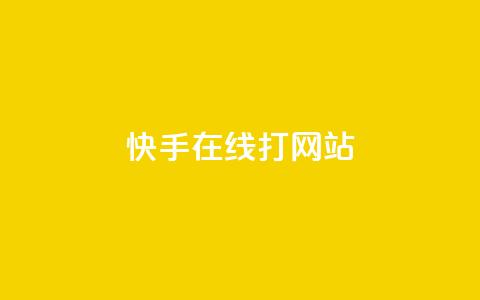 快手在线打call网站,抖音如何快速获得500粉丝 - 快手播放量下单 qq怎么解除第三方绑定  第1张