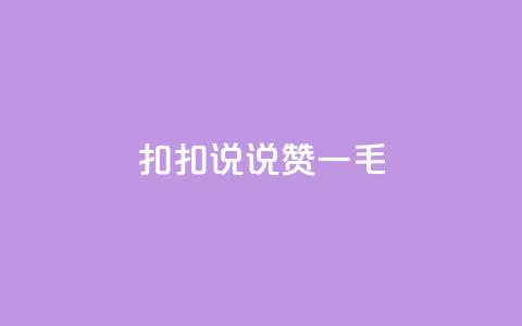扣扣说说赞一毛10000,qq空间说说刷转发数量 - 免费领取qq说说赞30个 ks业务下单平台便宜  第1张