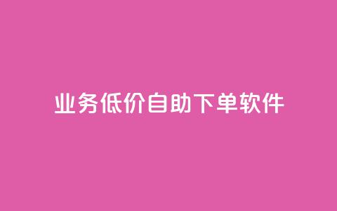 dy业务低价自助下单软件,每天发作品怎么还掉粉 - 空间自助下单业务 qq空间业务自助下单是什么  第1张
