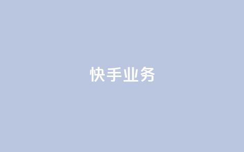 快手ks业务,qq空间刷访问人数网站 - 24小时网红点赞业务区 抖音点赞查看权限设置  第1张