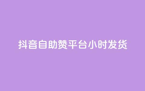 抖音自助赞平台24小时发货,小红书业务下单平台 - dy10元一千粉 ks业务专区 第1张 抖音自助赞平台24小时发货,小红书业务下单平台 - dy10元一千粉 ks业务专区 第1张