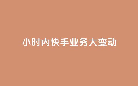 24小时内快手业务大变动  第1张