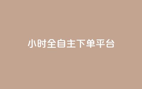 ks24小时全自主下单平台,王者荣耀科技购买 - 拼多多真人助力平台免费 最新版拼多多助力  第1张