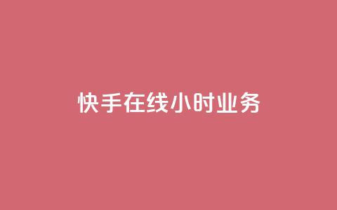 快手在线24小时业务,ks一键取赞下载 - 快手最便宜播放量和点赞 qq低价刷空间访客  第1张